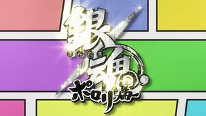 Gintama.: Porori-hen